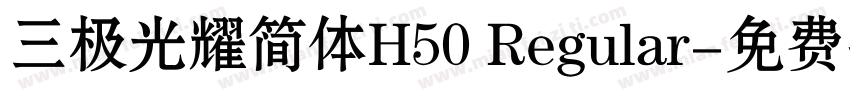 三极光耀简体H50 Regular字体转换